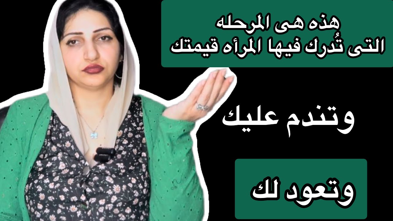 متى تندم عليك المرأه التى تركتك وتعود لك|عِندما تُدرك أن…