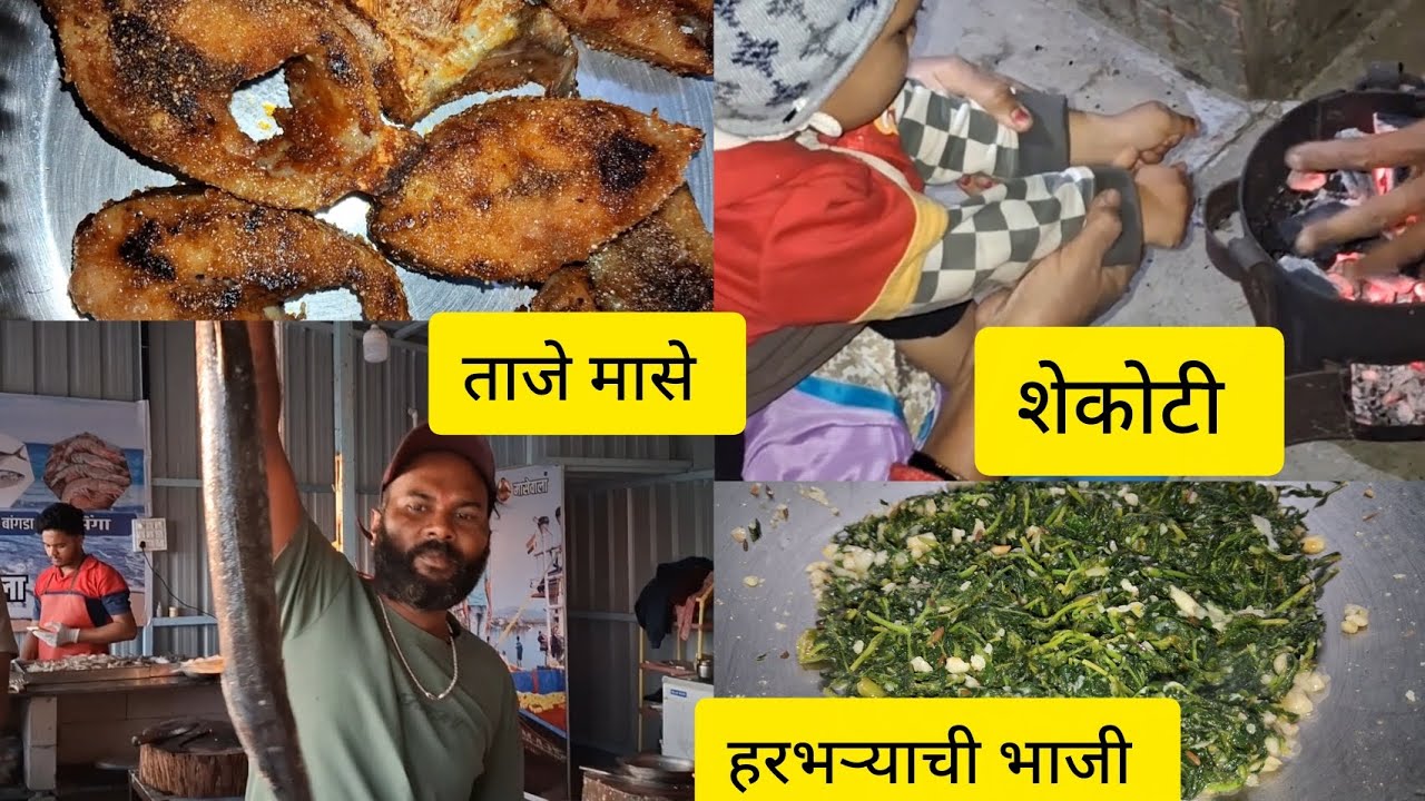 हरभऱ्याची भाजी /ताजे मासे 🐟🐟/शेकोटी #vlog #dailyvlog @shitalsrangoli452 #minivlog 