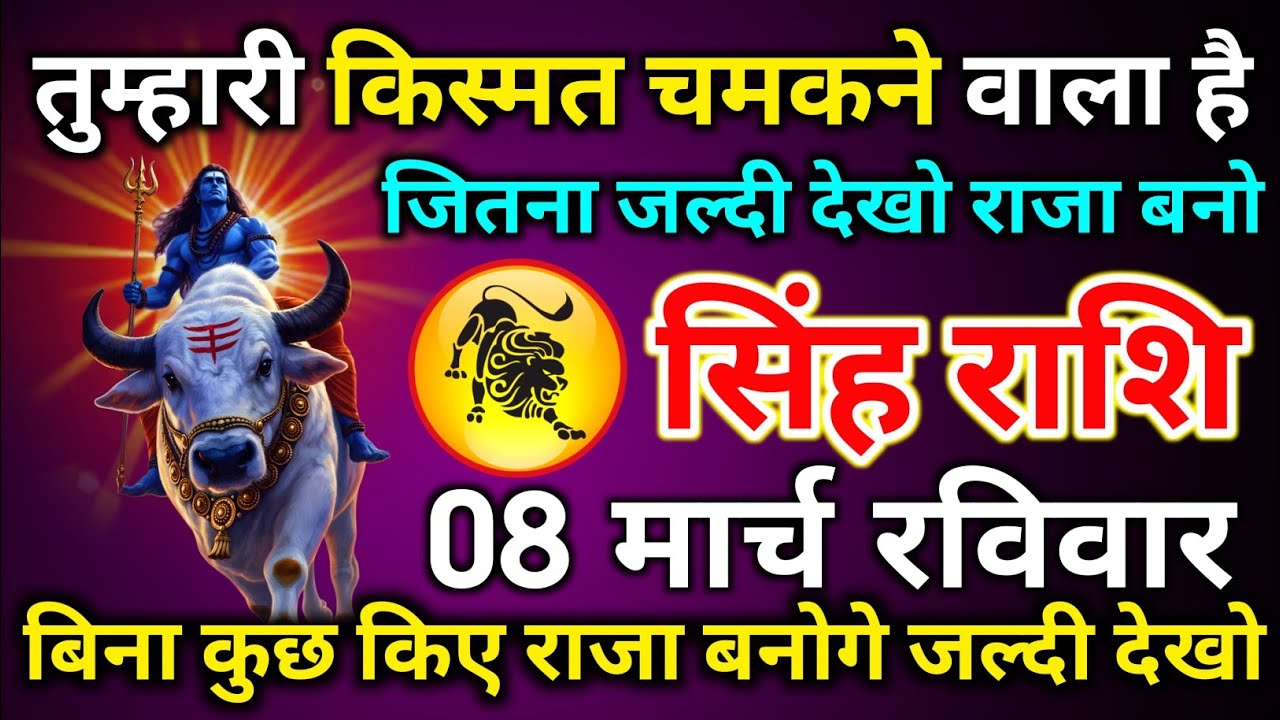 सिंह राशि 02 मार्च सोमवार तुम्हारे किस्मत चमकने वाला है जितना जल्दी देखो राजा बनो/singh rashi