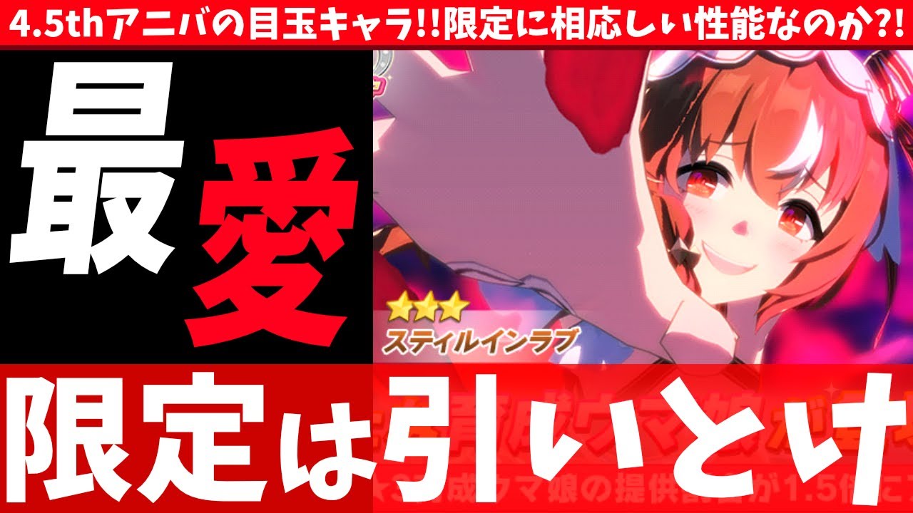 【キャラ解説】スティルインラブ実装!!限定だし引いた方がいい?!性能解説　#ウマ娘