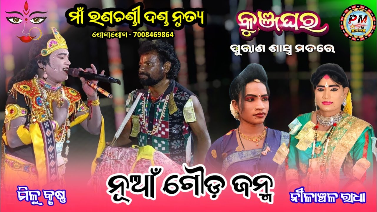 କୁଞ୍ଜଘରେ  ଘିଚାଟଣା ||maa ranachandi danda nrutya ||@prem media 