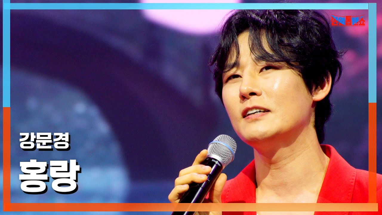 [클린버전] 강문경(カンムンギョン) - 홍랑(洪娘)｜⚡한일톱텐쇼⚡250415