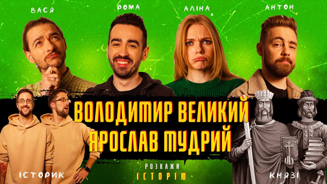 ВОЛОДИМИР ВЕЛИКИЙ, ЯРОСЛАВ МУДРИЙ | Історія України | Київська Русь | Розкажи Історію #2 (ENG SUB)