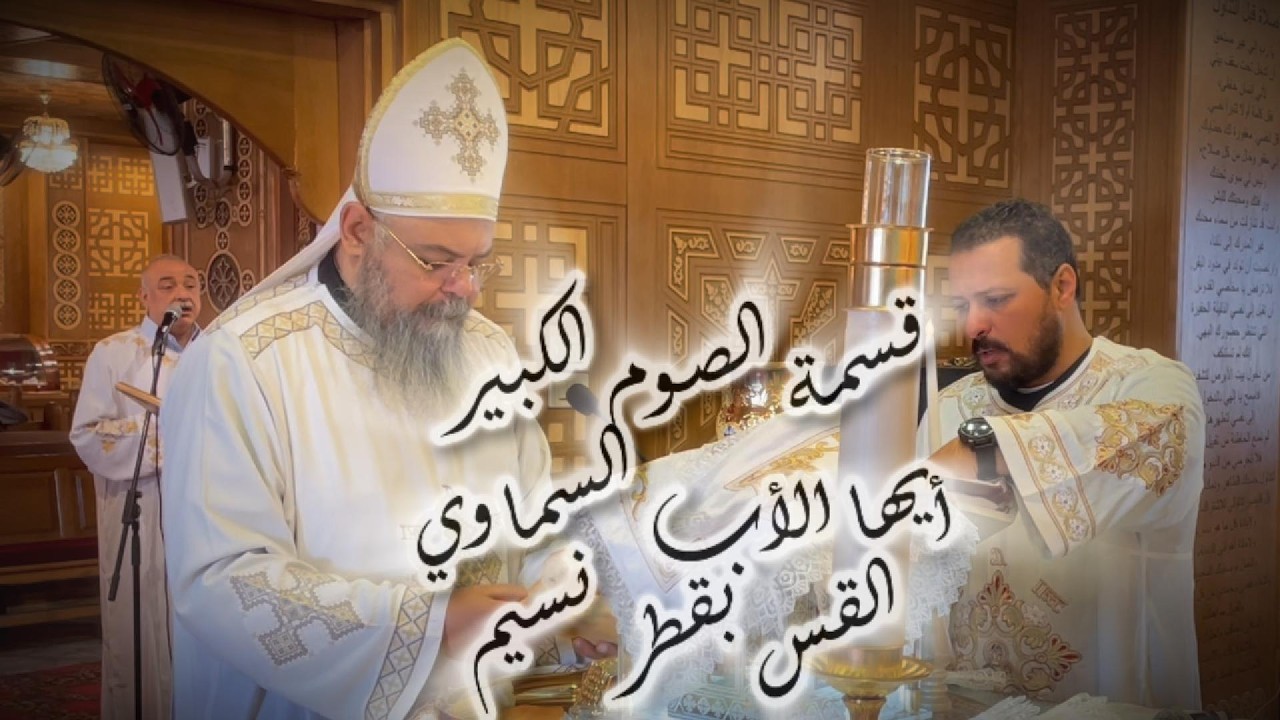 قسمة الصوم الكبير - أيها الآب السماوي - القس بقطر نسيم