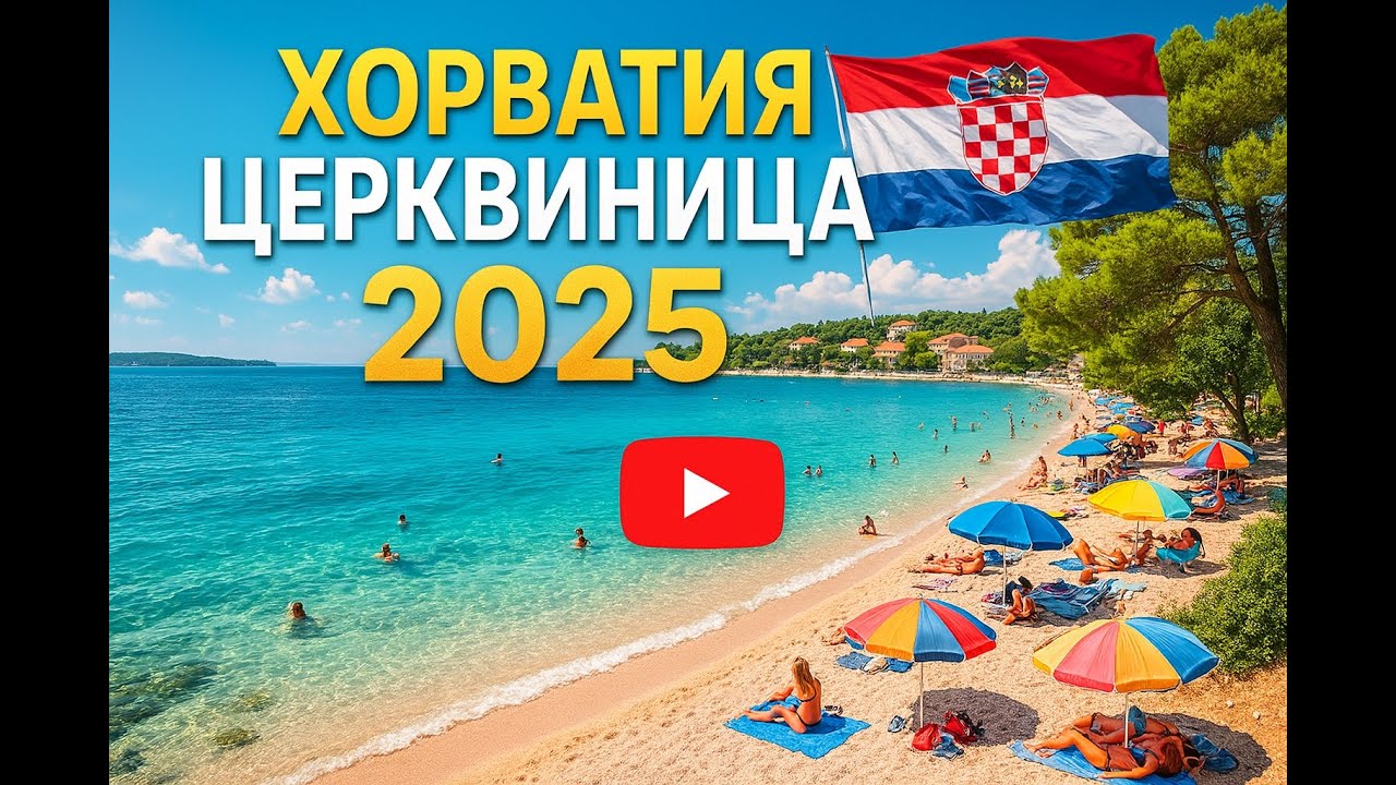 ХОРВАТИЯ 2025 🇭🇷ЦРИКВЕНИЦА ДРАМЛЬ - Лучшее место для отдыха? Пляжи, жильё, горы!