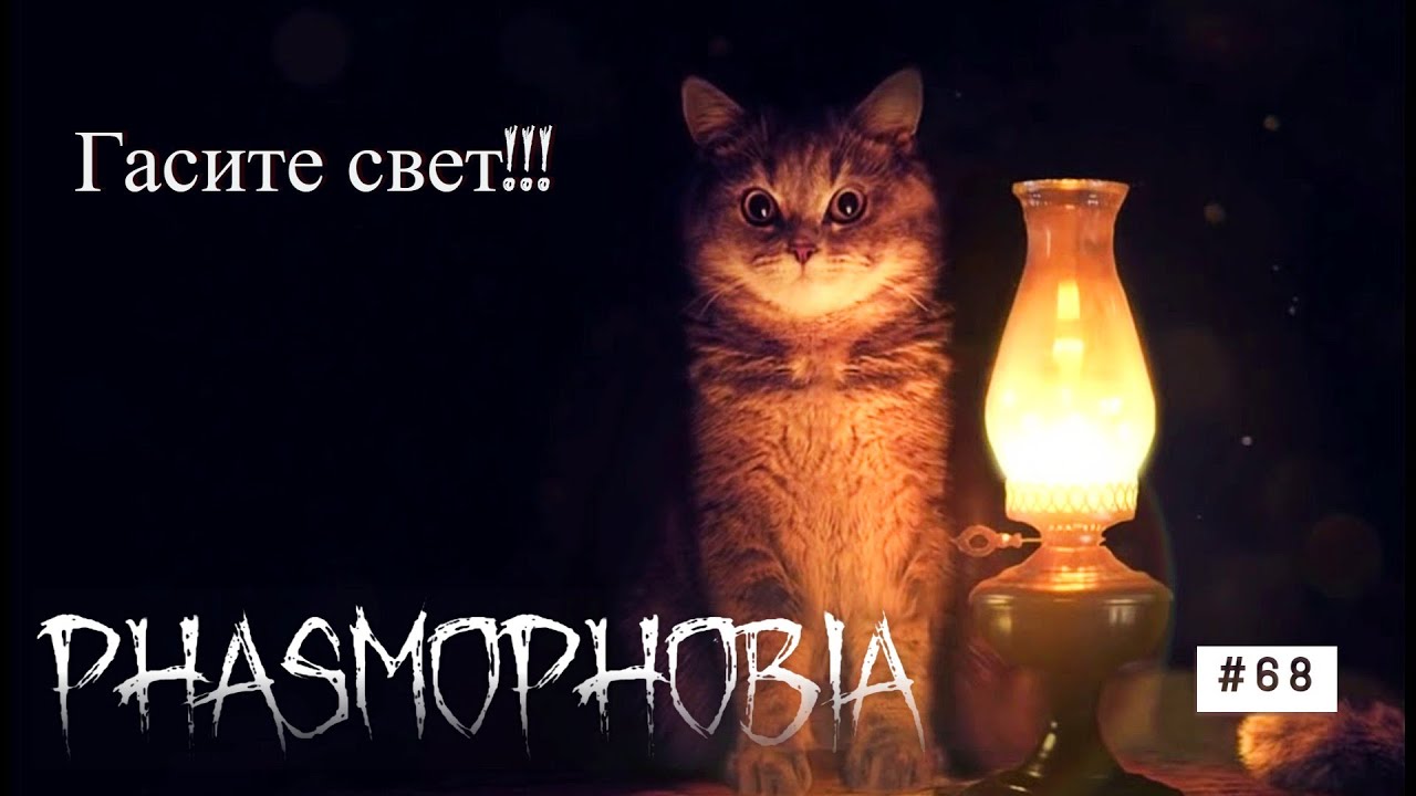 Phasmophobia #68 Гасите свет #phasmophobia #games