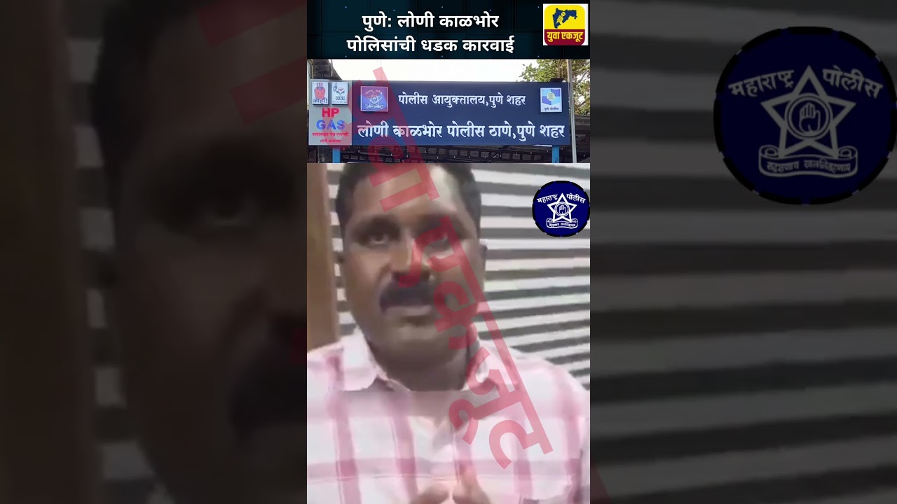 Online matka karwai Loni Kalbhor police #marathinews #policeactivity #maharashtranews #breakingnews