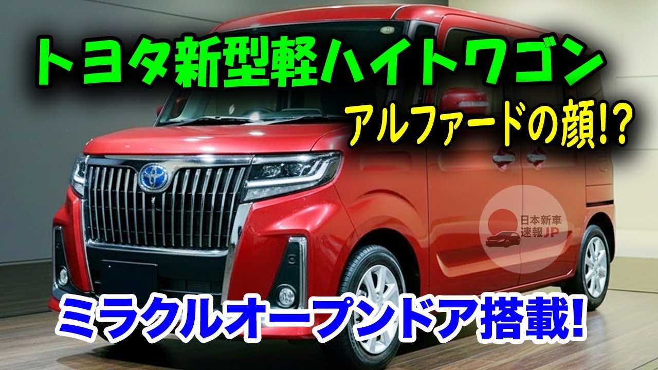 トヨタ新型軽自動車がスゴイ、１１７万円でアルファードの顔！ミラクルドアとハイブリッド搭載でN-BOX完全終了！