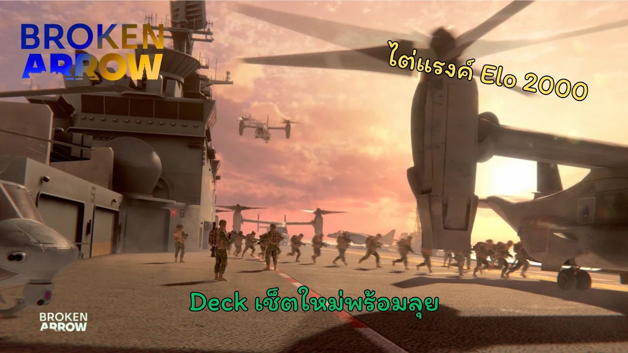 ลุยElo 2000 กัน : Broken Arrow