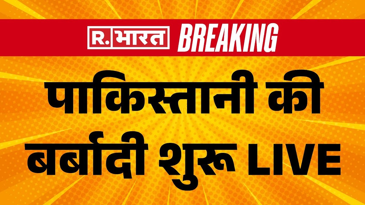 India Big Air Strike On Pakistan LIVE  : पाकिस्तानी की बर्बादी शुरू LIVE, तबाही देखें LIVE