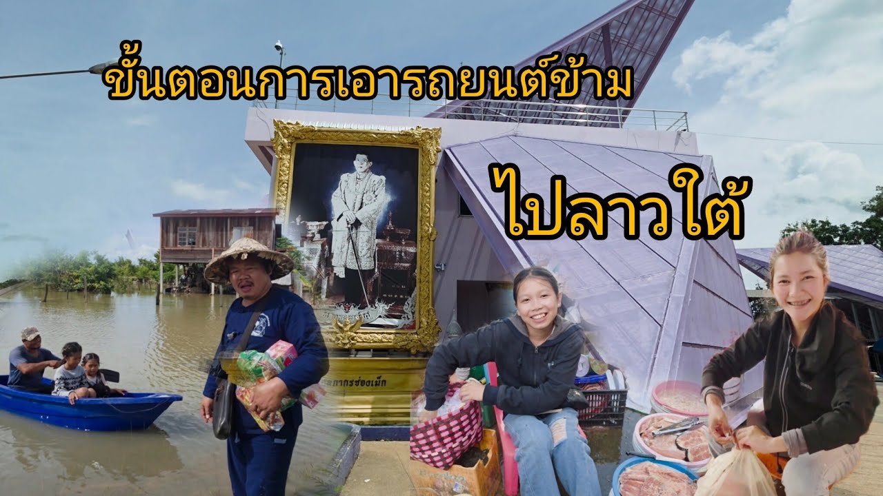 #เที่ยวลาวใต้ ขั้นตอนการนำรถยนต์ข้ามไปลาว #พาชนตลาดแลงปากเช #แม่ค้า #สาวลาว น่ารักๆ ช่วงนี้ปลาน้ำโขง