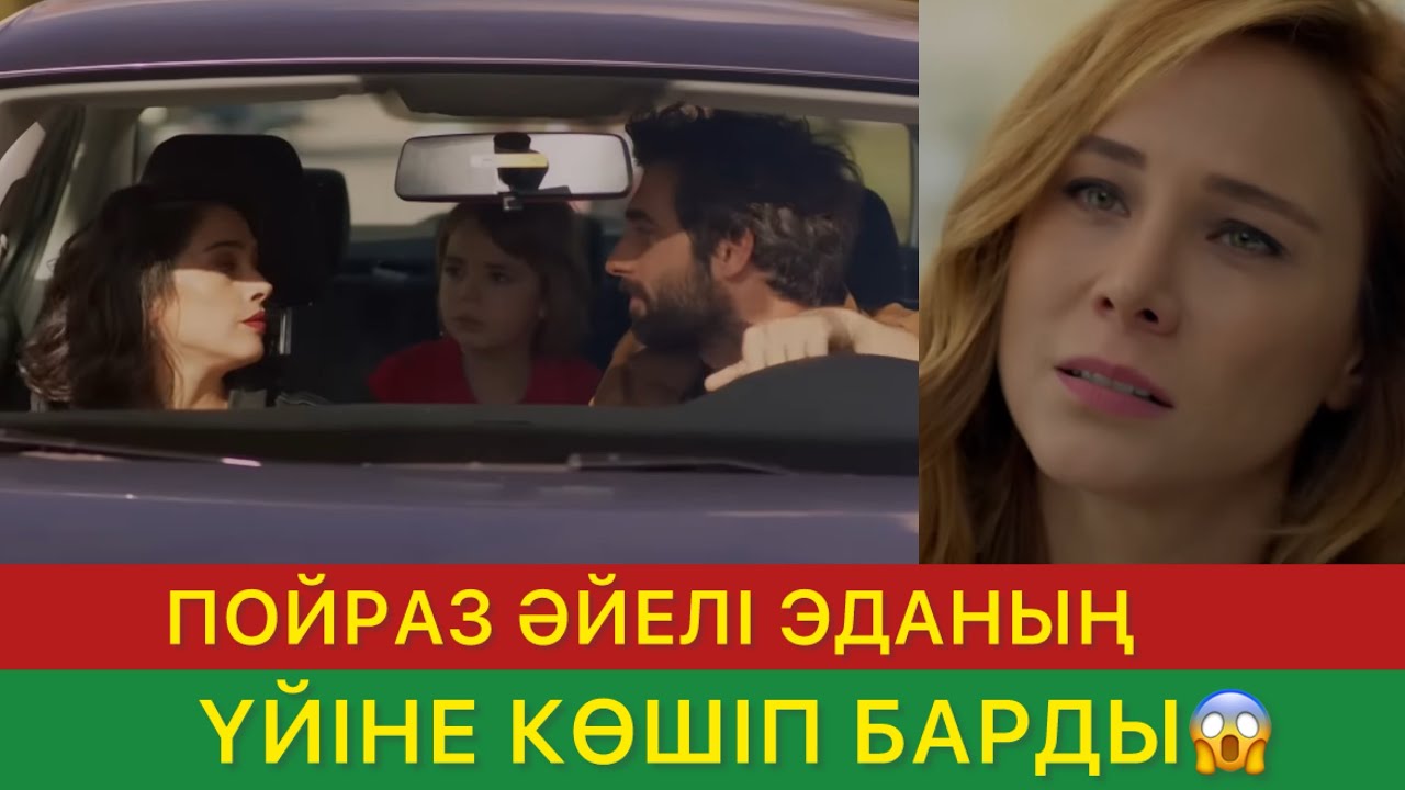 БІР СЕН ҮШІН. Пойраз Әйелі ЭДАНЫҢ үйіне көшіп барды😱 #бірсенүшін #бирсенушин