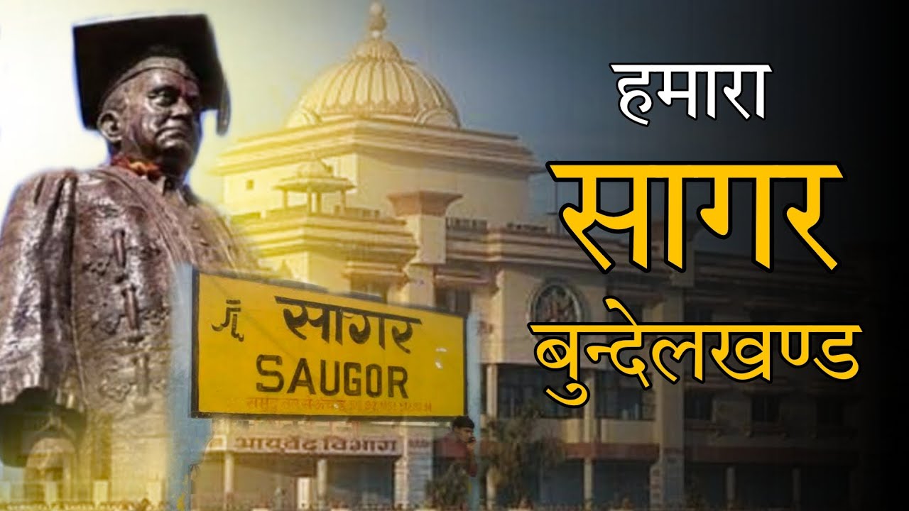Sagar Madhya Pradesh | सागर शहर | Sagar Shahar Information | Sagar City | Sagar