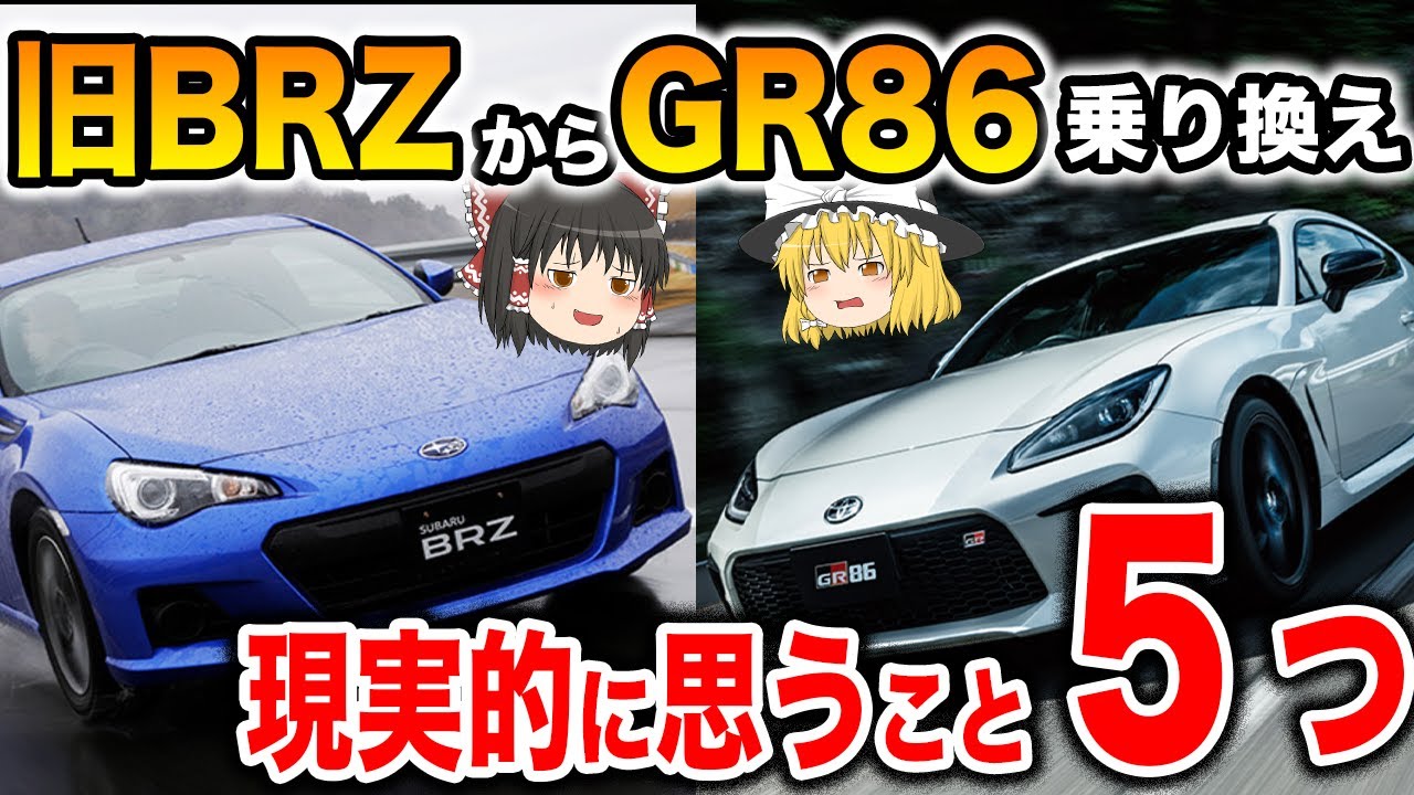【なぜ？】旧BRZからGR86へ乗り換え続出？不満やストレスは何なのか？【ゆっくり解説】