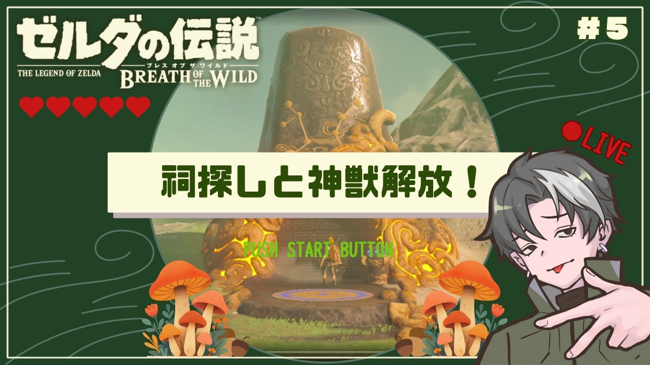 【ゼルダの伝説BotW】＃5｜セイヤの伝説が始まる！～祠探しと神獣解放へ～