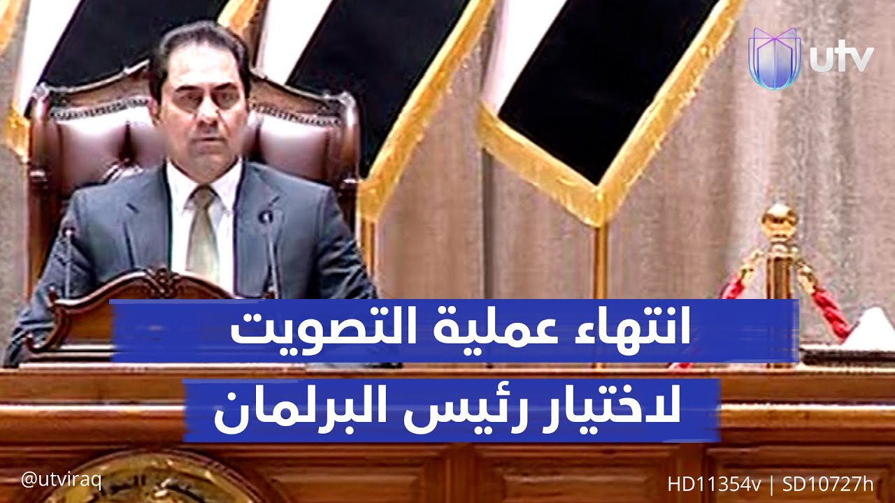 انتهاء عملية التصويت في جلسة اختيار رئيس البرلمان.. 