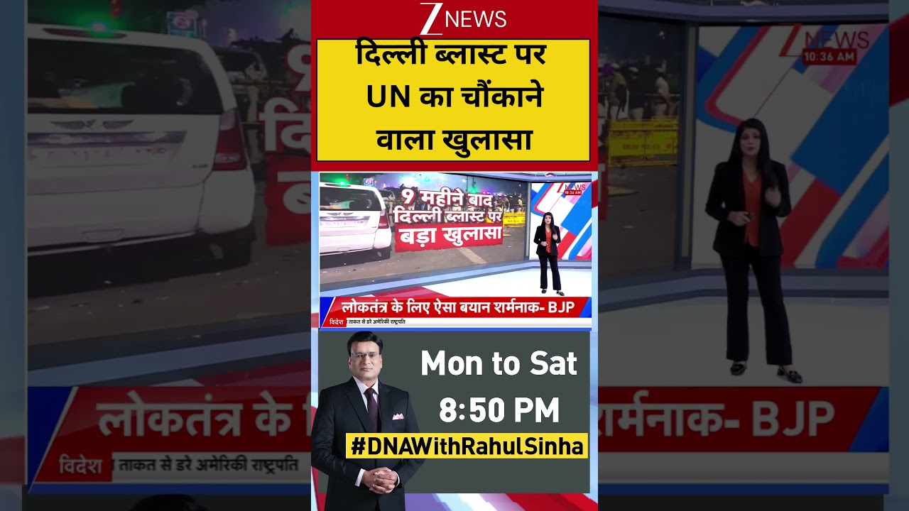 Delhi Red Fort Blast Update : दिल्ली ब्लास्ट पर UN का चौंकाने वाला खुलासा | Breaking News | Zee | UN