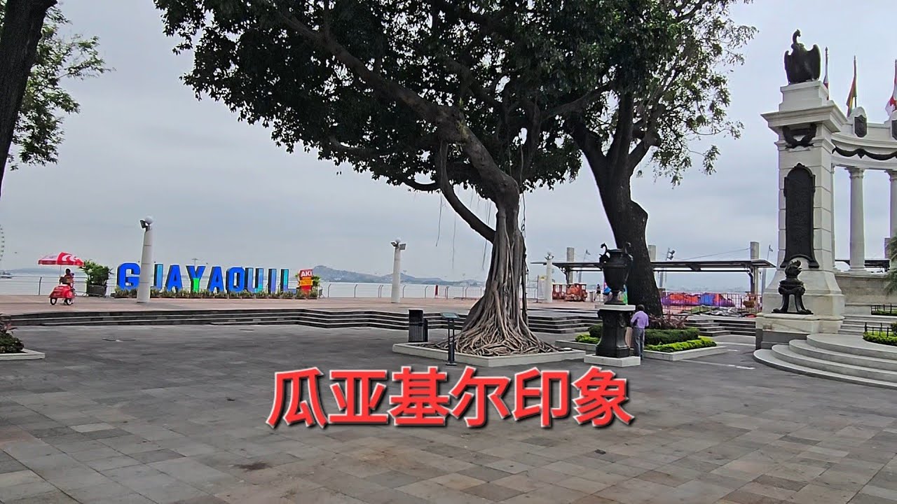 Sophie 的厄瓜多尔之旅，瓜亚基尔印象