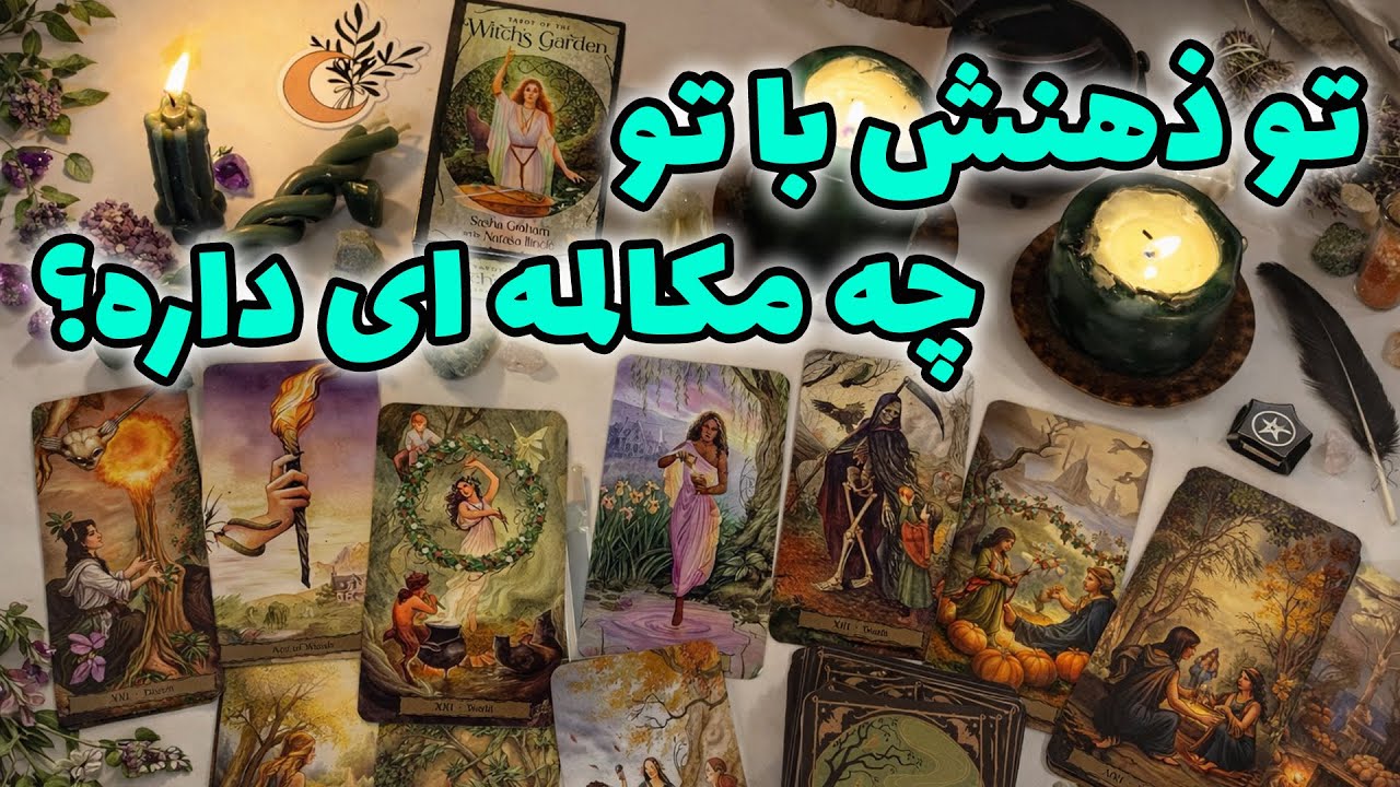 فال راز شب - تو ذهنش با تو چه مکالمه ای داره؟