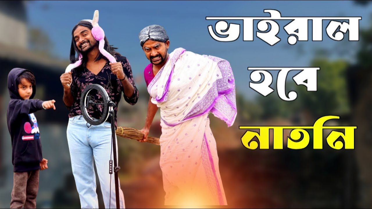 নাতনি ঠাকুমার ভাইরাল কান্ড 😂 | MD Sahil Bangla Comedy