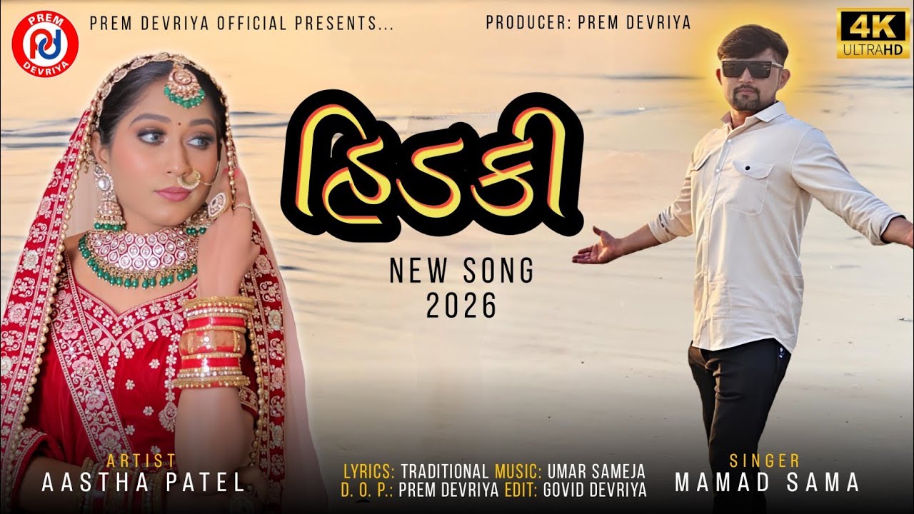 Hidki ll Mamad Sama ll 2026 New Sindhi Song ll હિડકી. સિંધી સોંગ ૨૦૨૬ 