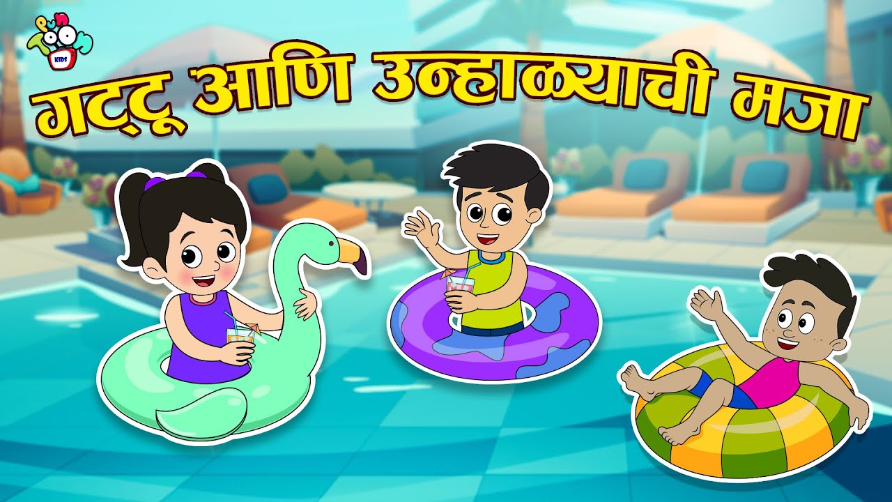 गट्टू आणि उन्हाळ्याची मजा | Summer Stories | मराठी गोष्टी | Marathi Cartoon | PunToon Kids