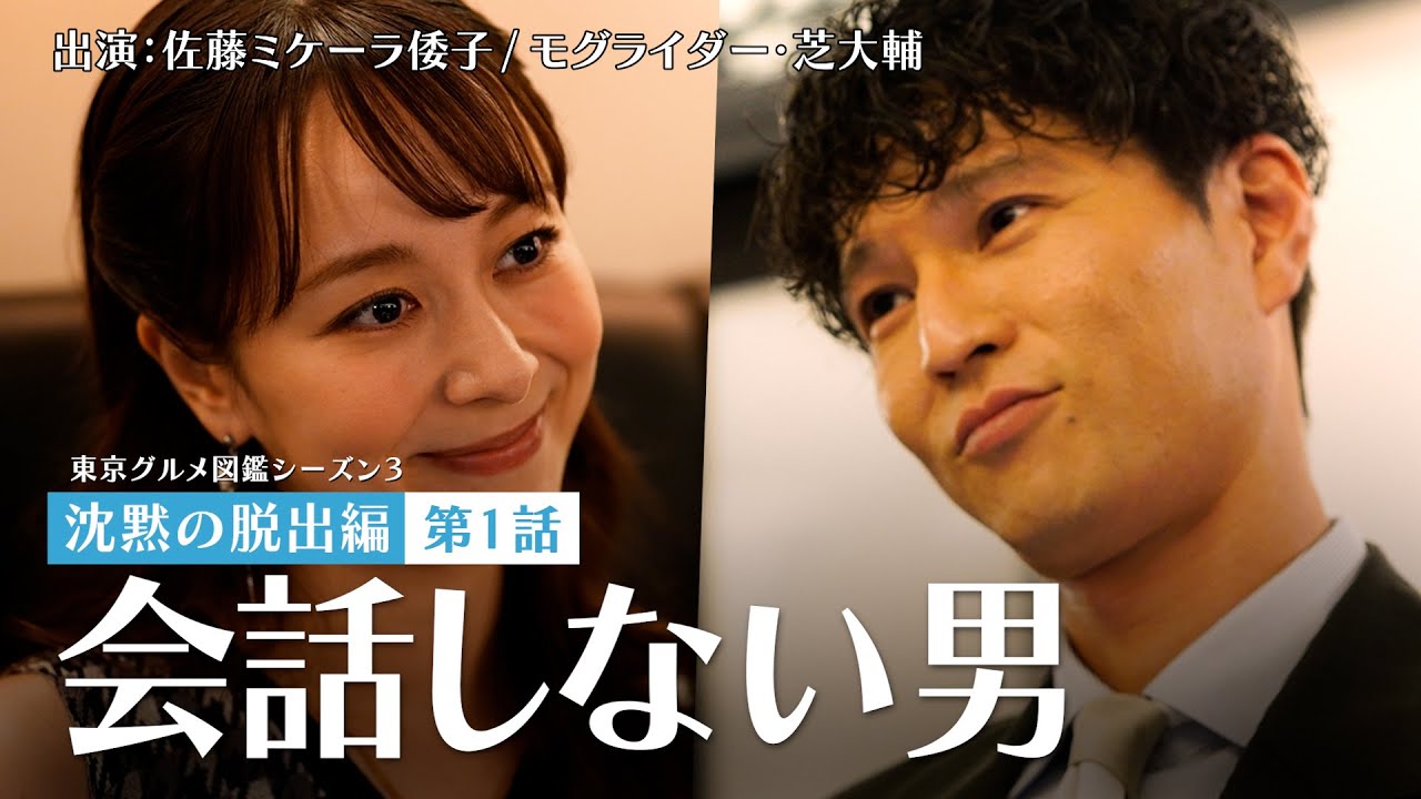 【東京グルメ図鑑：沈黙の脱出編①】モグライダー芝が登場！沈黙のイケメンを演じてみた