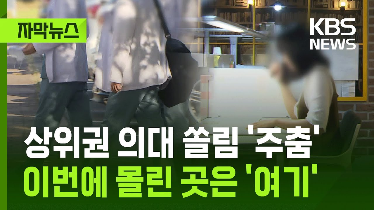 [자막뉴스] 상위권 의대 쏠림 '주춤'&hellip;이번에 몰린 곳은 '여기' / KBS 2025.11.14.