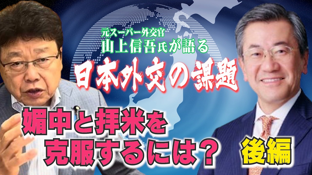 【北村晴男×山上信吾氏】日本外交の課題　媚中と拝米を克服するには？　後編