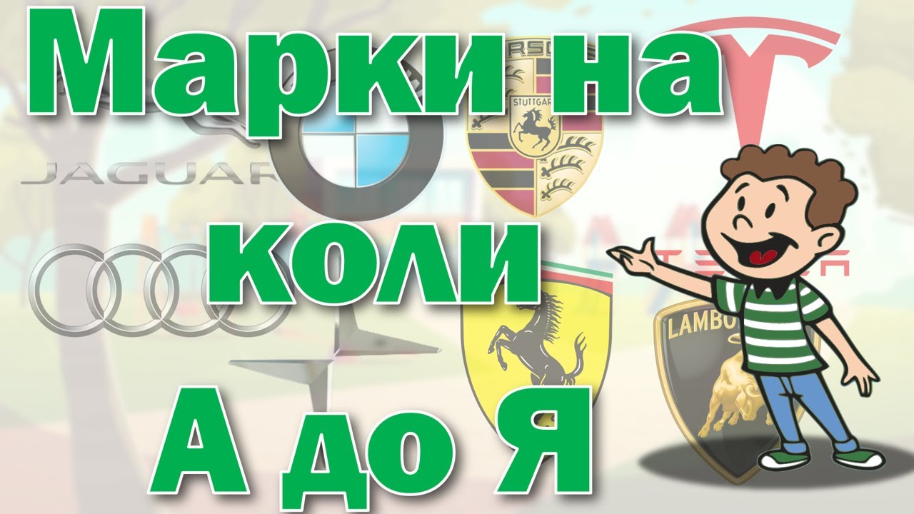 🚗🚙🚓УЧИМ МАРКИТЕ НА КОЛИТЕ И БУКВИТЕ,   УЧИМ АЗБУКА С МАРКИТЕ НА КОЛИТЕ 🚗🚙🚓