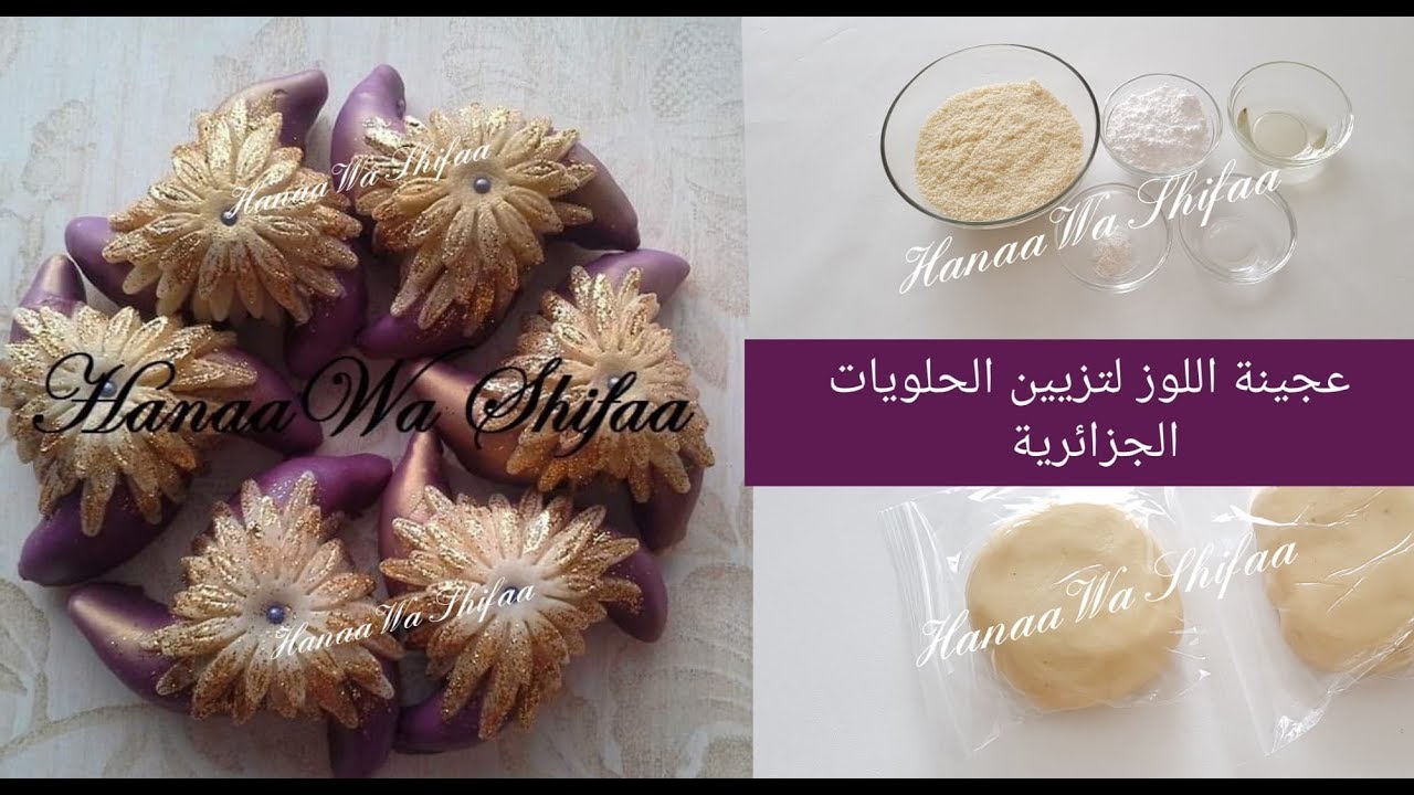 عجينة اللوز لتزيين الحلويات الجزائرية/ ALGERIAN Flower Marzipan by Hanaa Wa Shifaa