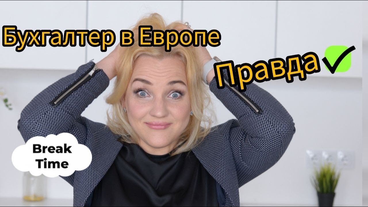 Что я делаю на работе в Европе. #бухгалтер #переездвдругуюстрану