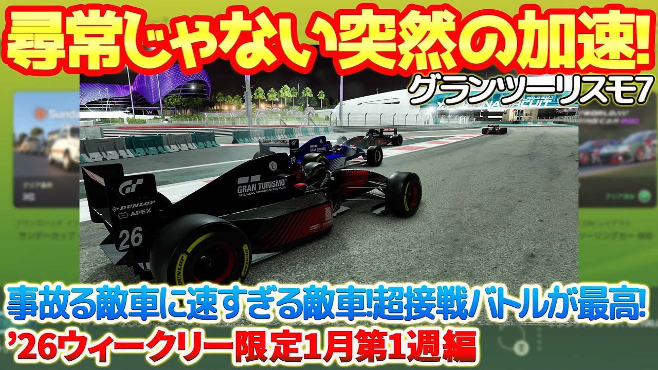 【GT7】激しいバトルで事故る敵車や追い付いてから超絶速くなる敵車など今年もヤバさは健在か！？超接戦バトルが最高に楽しい！F3500ワンメイク配信限定！【ウィークリー26年1月第1週編】　#gt7