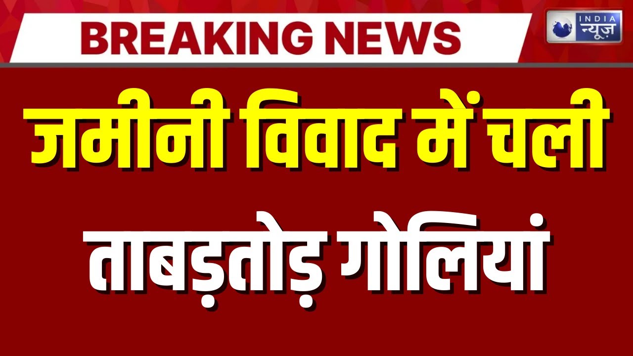 Deoria Firing News: देवरिया में दिनदहाड़े ताबड़तोड़ फायरिंग, जमीन विवाद बना खूनी संघर्ष | India News