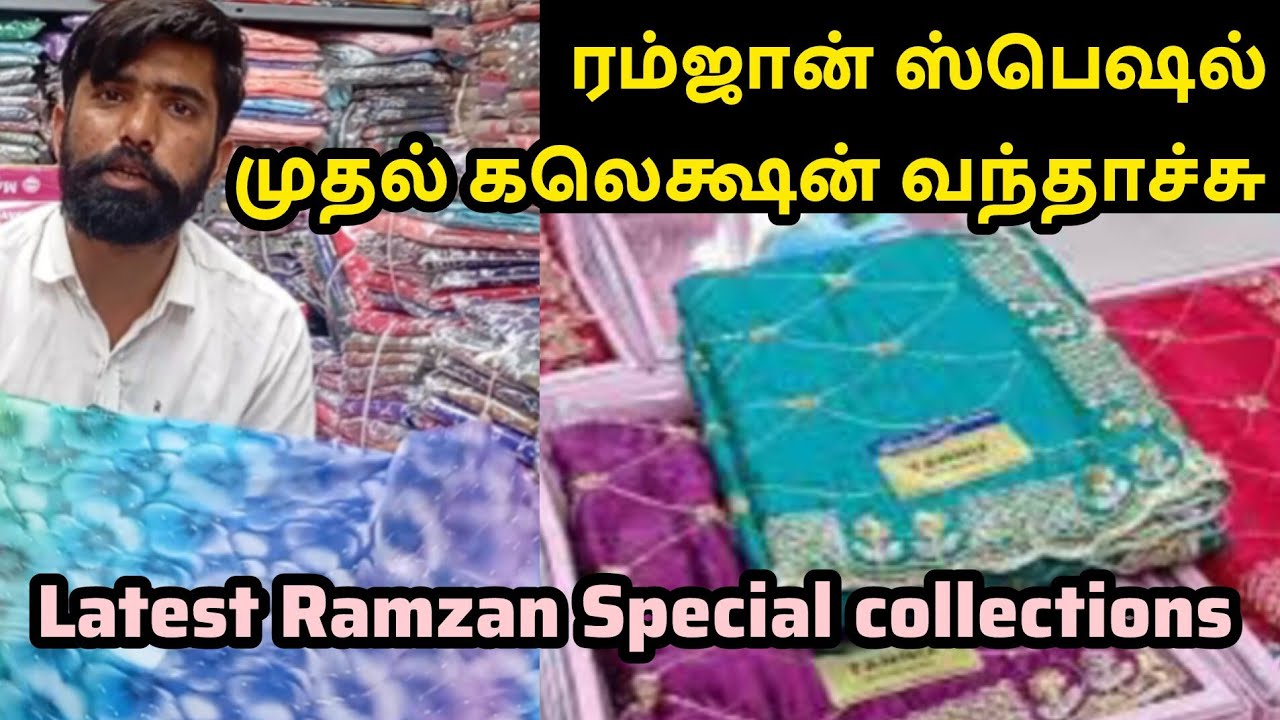 ரம்ஜான் ஸ்பெஷல் முதல் கலெக்ஷன் வந்தாச்சு  latest Ramzan Special collections 