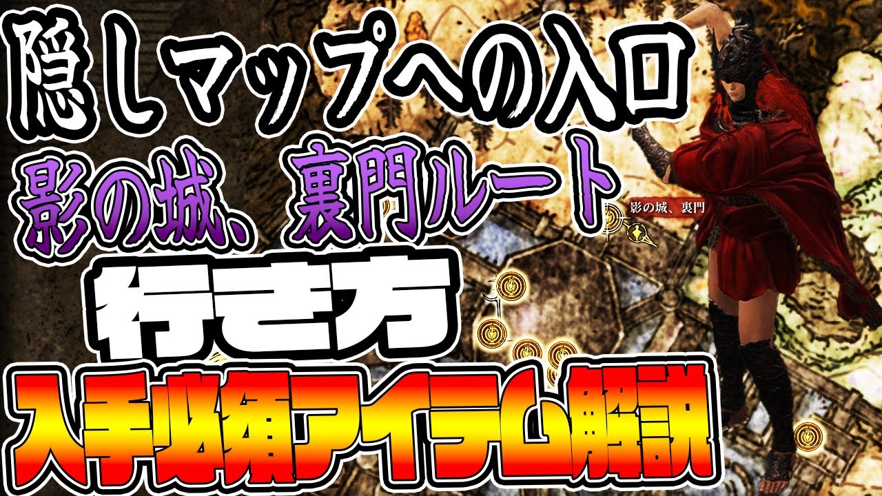 【エルデンリングDLC】隠しマップへの入口『影の城、裏門』への行き方と入手必須アイテム解説！追憶複製できる場所も⁉【ELDEN RING SHADOW OF THE ERDTREE 】