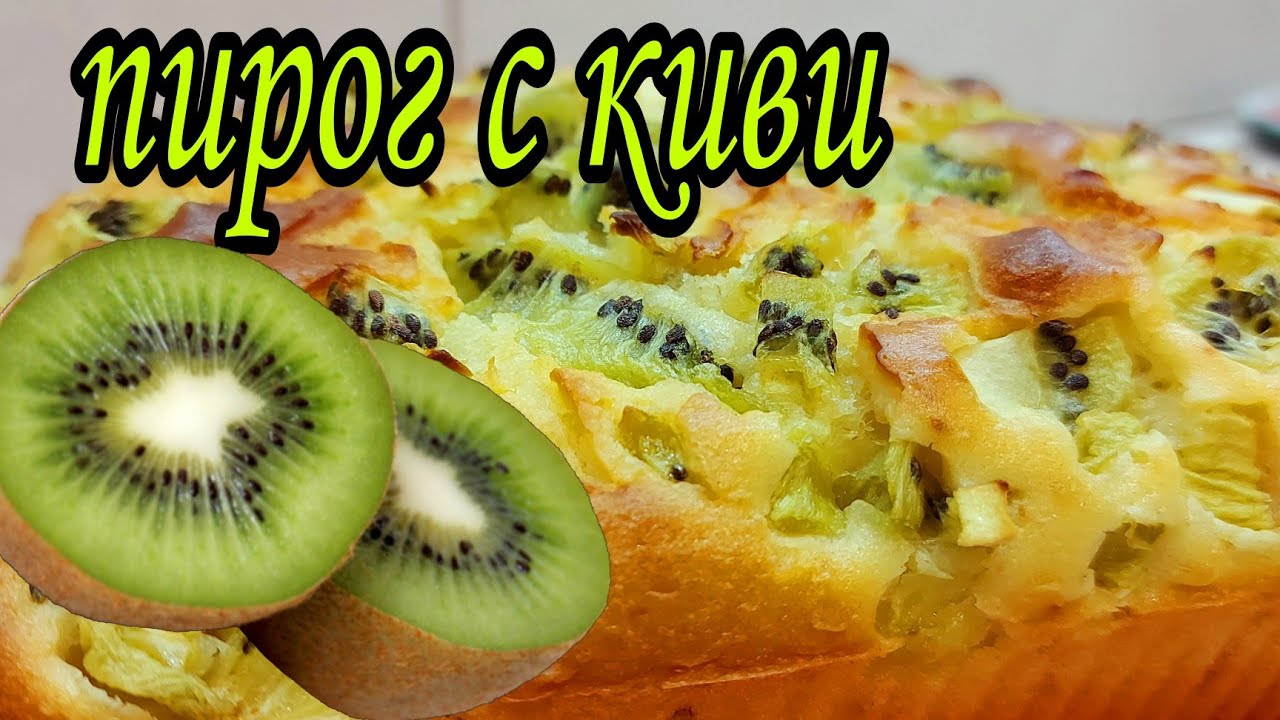 Пирог с киви. Домашняя выпечка. Простой рецепт пирога.