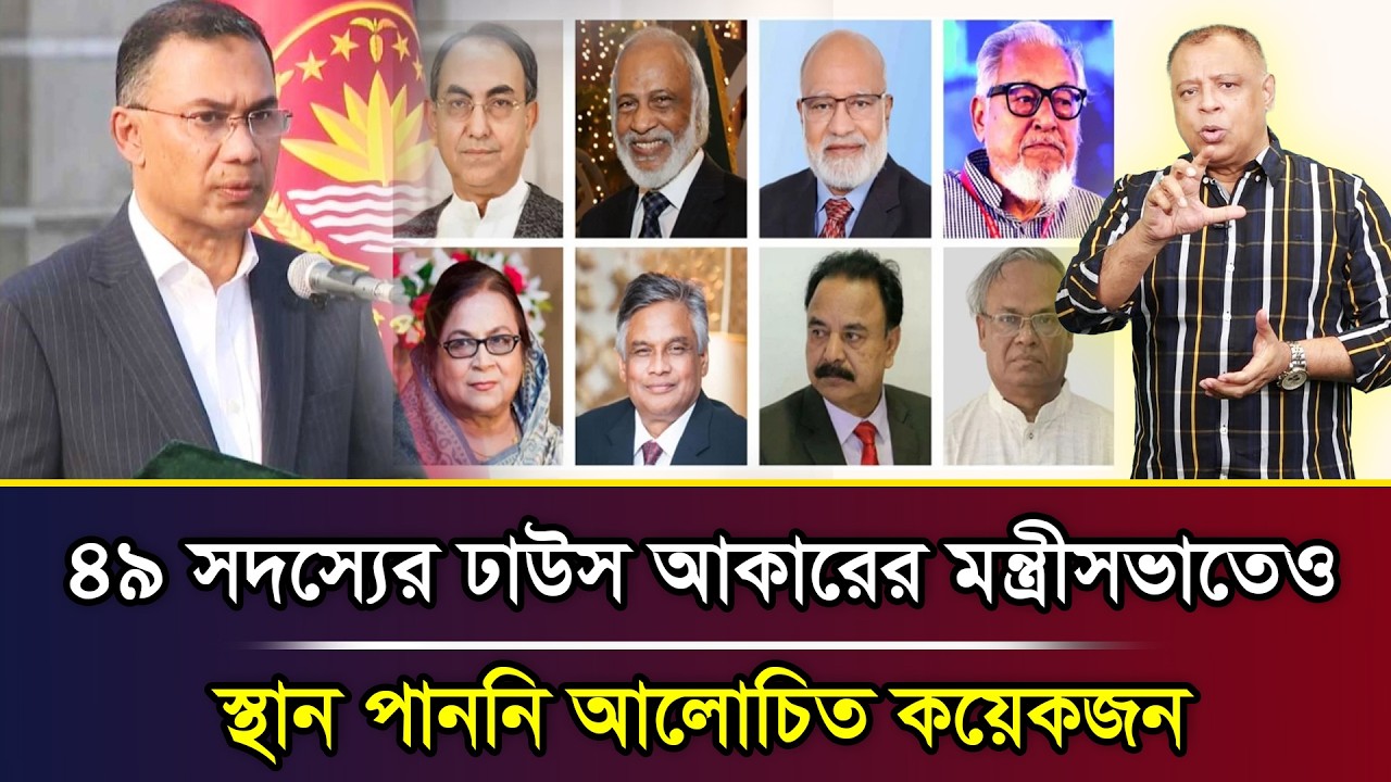 ৪৯ সদস্যের ঢাউস আকারের মন্ত্রীসভাতেও স্থান পাননি আলোচিত কয়েকজন I Mostofa Feroz I Voice Bangla