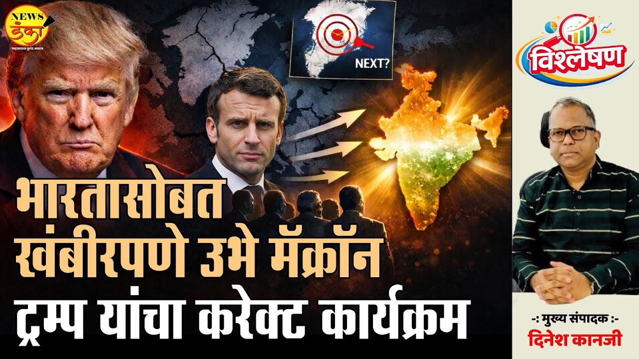 भारतासोबत खंबीरपणे उभे मॅक्रॉन ट्रम्प यांचा करेक्ट कार्यक्रम | Dinesh Kanji | Donald Trump |