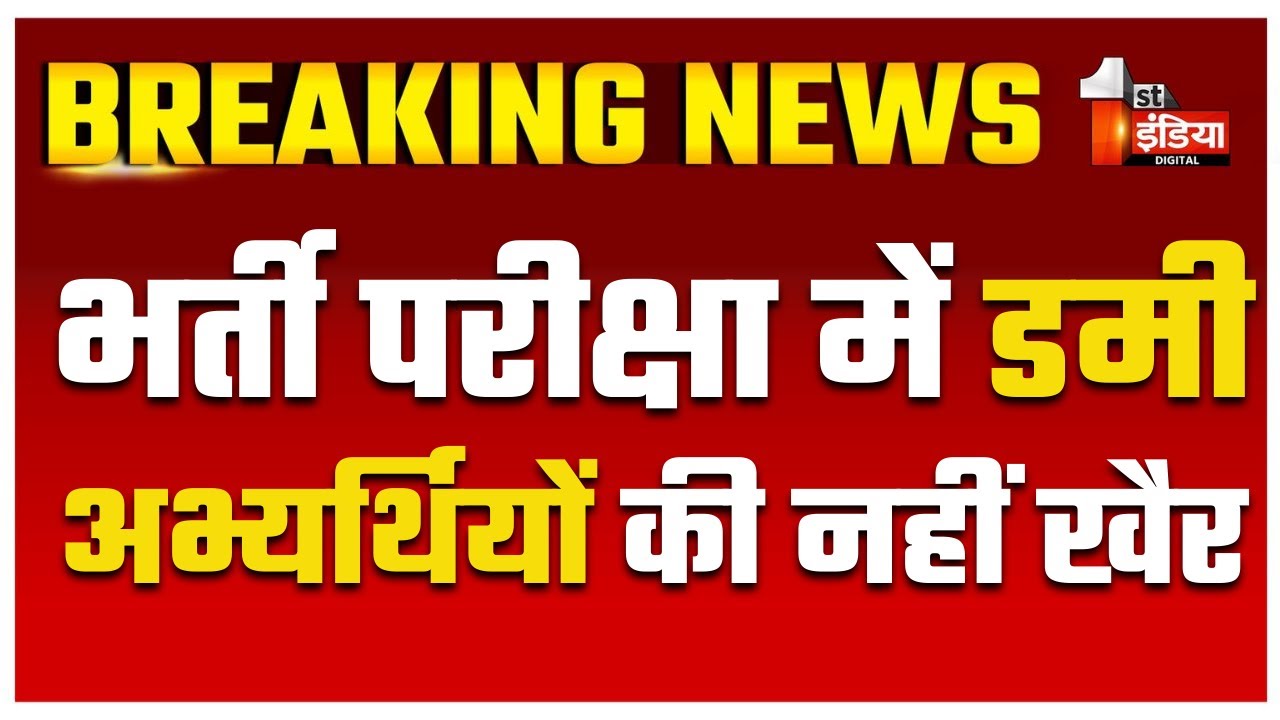 भर्ती परीक्षा में बैठने वाले डमी अभ्यर्थियों की नहीं खैर...| Rajasthan Government | Dummy Candidates