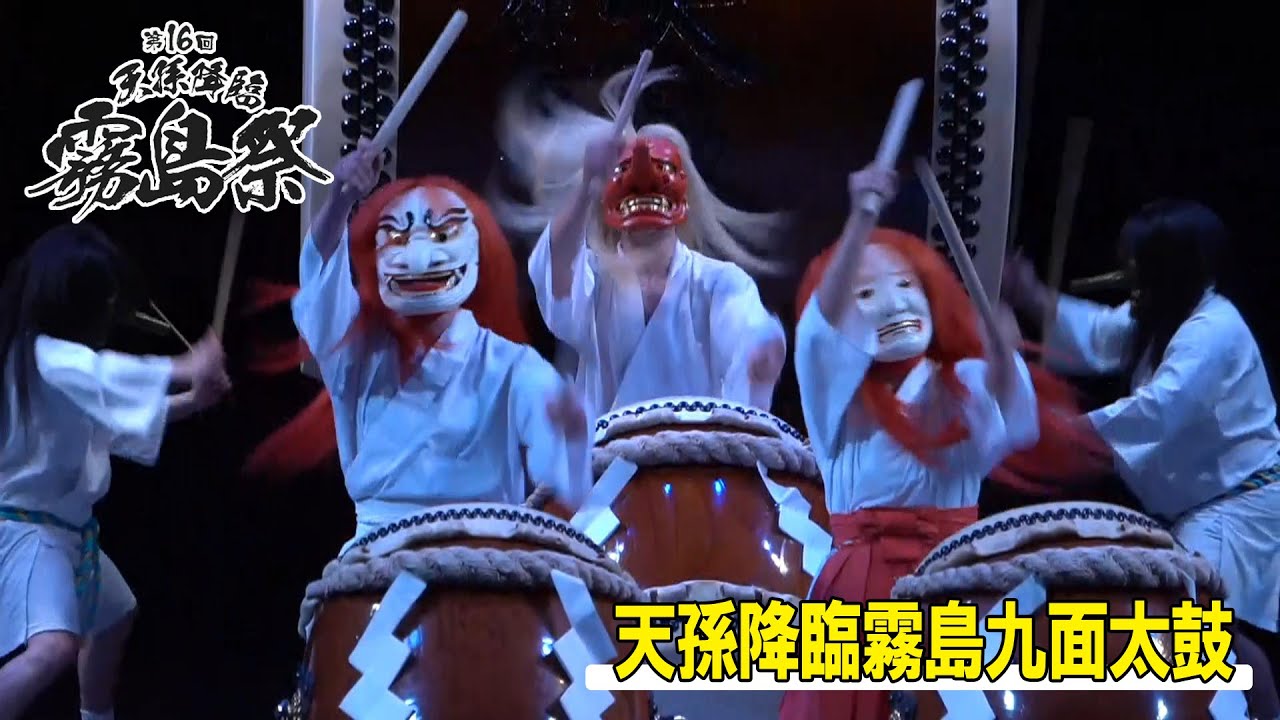 【大迫力の和太鼓演奏】第16回『天孫降臨霧島祭』天孫降臨霧島九面太鼓