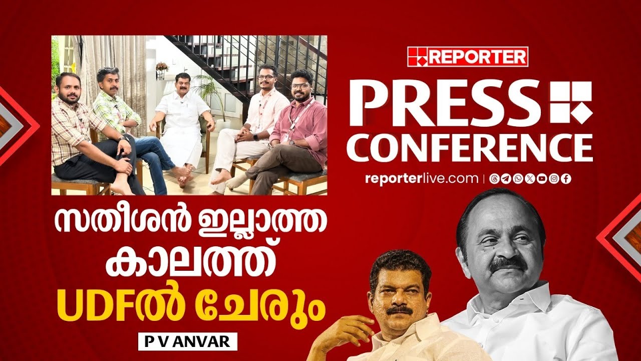 'ആര്യാടൻ ഷൗക്കത്ത് തോൽക്കും' | REPORTER PRESS CONFERENCE | FULL VERSION | PV Anvar