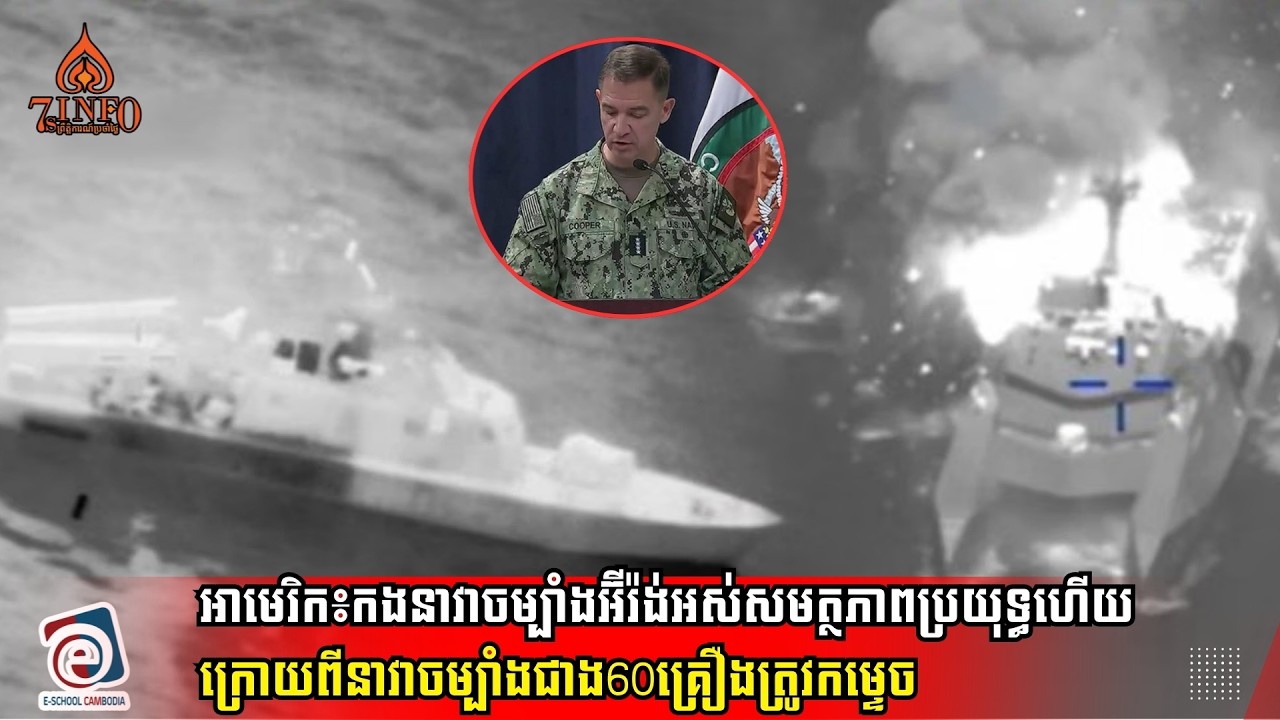 មេបញ្ជាការទ័ពអាមេរិក៖កងទ័ពជើងទឹកអ៊ីរ៉ង់អស់សមត្ថភាពប្រយុទ្ធហើយក្រោយពីនាវាចម្បាំងជាង60គ្រឿងត្រូវកម្ទេច