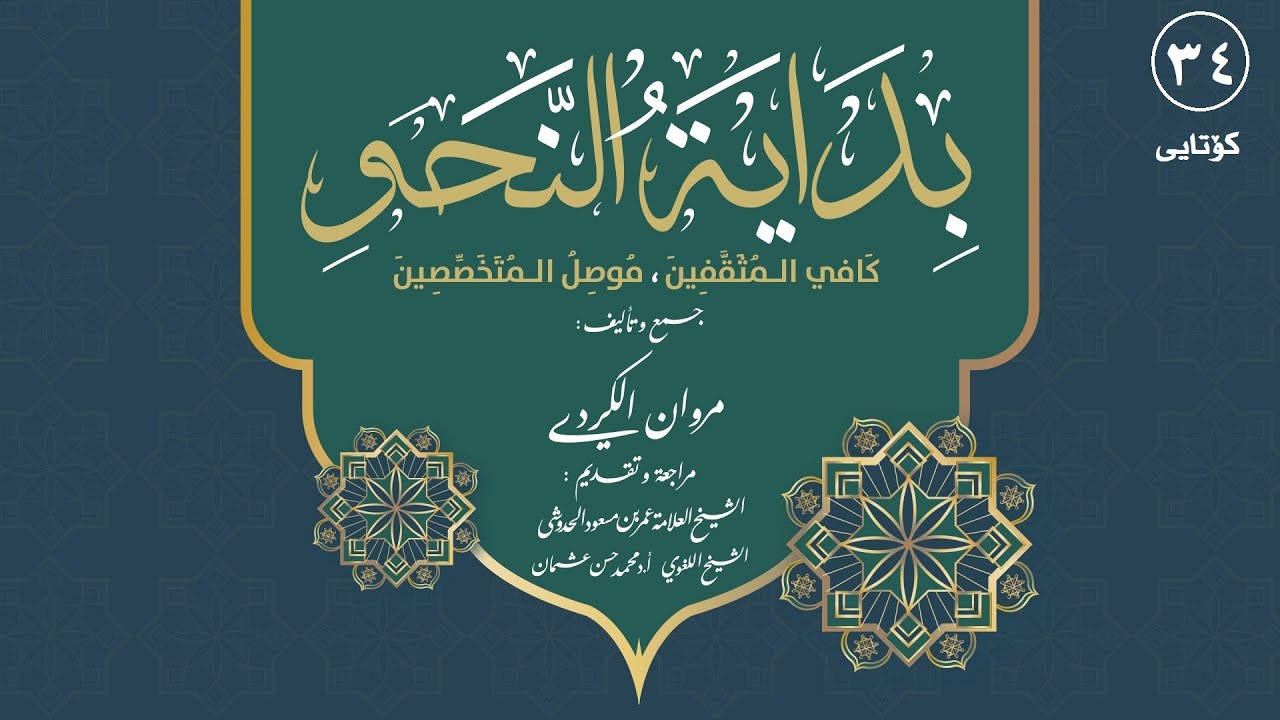 34. (كۆتایی) ڕێزمانی عەرەبی (النحو) لە سفرەوە تا ئاستی پێشكەوتن، (باقي الحروف)، مەڕوان کوردی
