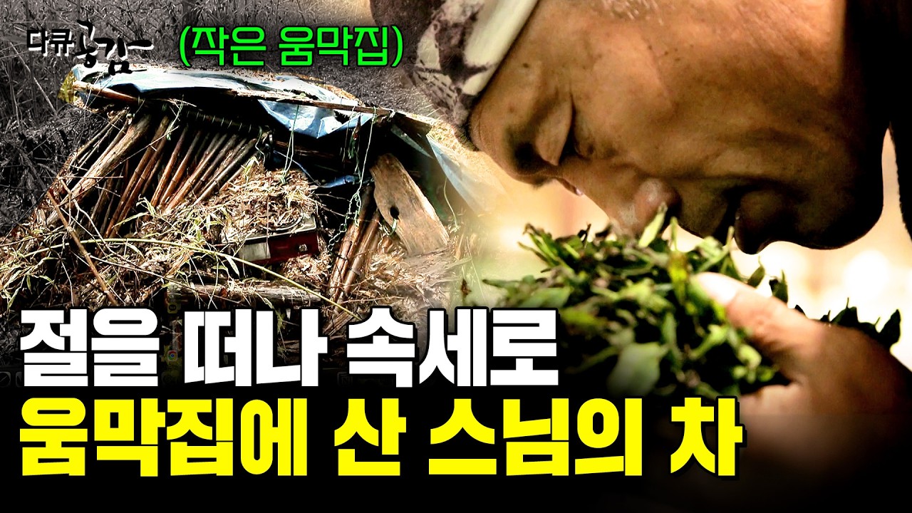 어린 처자식을 떠나 절에 들어갔던 스님이 절을 떠나 작은 움막집으로 가야했던 이유. [다큐공감] | KBS 190609