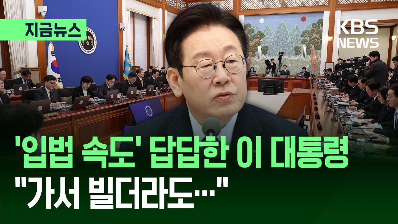 [지금뉴스] &lsquo;입법 속도&rsquo; 답답한 이 대통령 &ldquo;현장에 가서 빌더라도&hellip;&rdquo; / KBS 2026.02.10.
