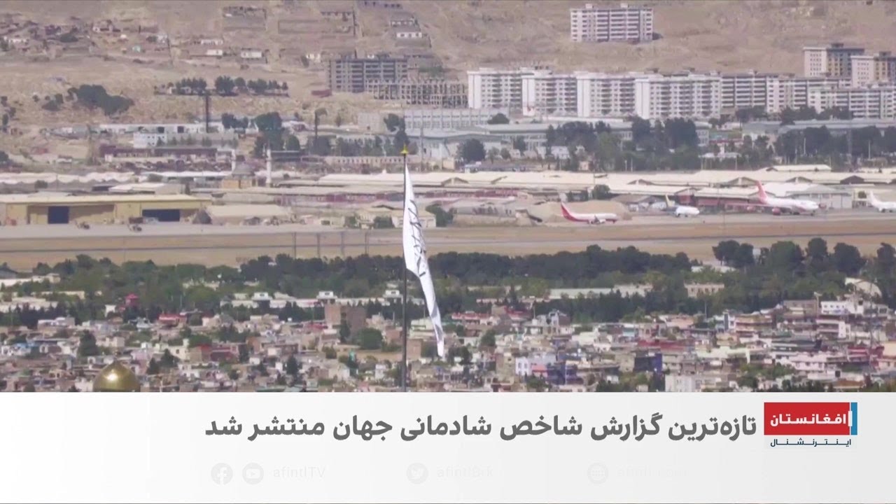 فنلند شادترین و افغانستان غمگین‌ترین کشور جهان