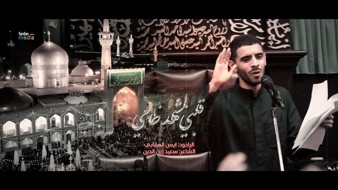 قلبي لمشهد ظامي | أيمن المقابي|  حسينية آل ماجد | يوم 17 صفر 1447هـ