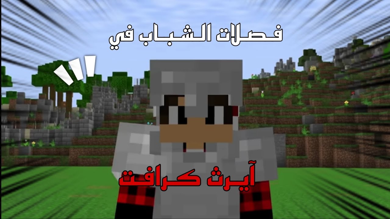 فصلات الشباب في سيرفر آيـرث كرافت 😂 || الجزء #2 