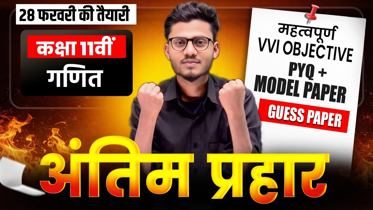 जाने से पहले ये देख लो 😱 | 26 फरवरी Math  पेपर मिल गया? 🔥 JAC Class 11 VVI Questions 2026